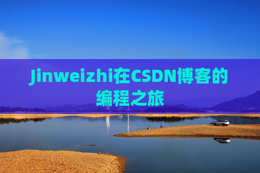 Jinweizhi在CSDN博客的编程之旅